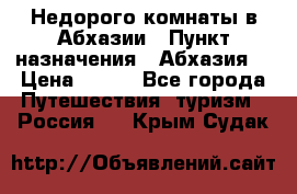 Недорого комнаты в Абхазии › Пункт назначения ­ Абхазия  › Цена ­ 300 - Все города Путешествия, туризм » Россия   . Крым,Судак